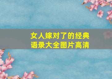 女人嫁对了的经典语录大全图片高清