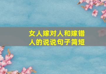 女人嫁对人和嫁错人的说说句子简短