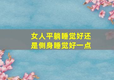 女人平躺睡觉好还是侧身睡觉好一点