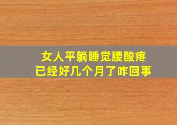 女人平躺睡觉腰酸疼已经好几个月了咋回事