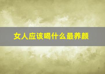 女人应该喝什么最养颜