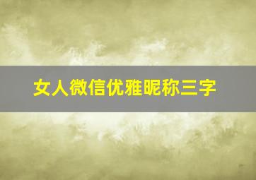 女人微信优雅昵称三字