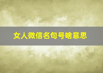 女人微信名句号啥意思