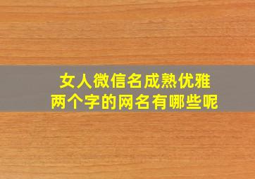 女人微信名成熟优雅两个字的网名有哪些呢