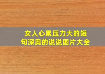 女人心累压力大的短句深奥的说说图片大全