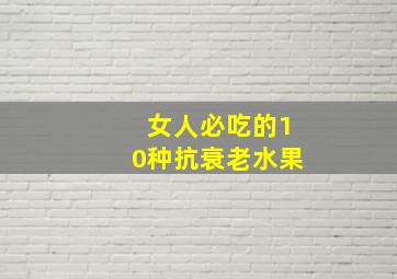 女人必吃的10种抗衰老水果