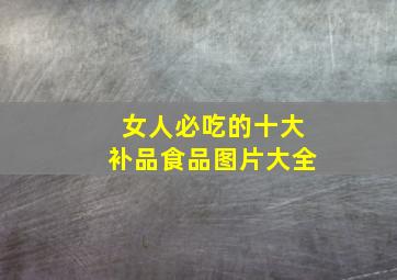 女人必吃的十大补品食品图片大全