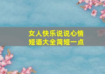 女人快乐说说心情短语大全简短一点