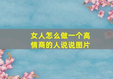 女人怎么做一个高情商的人说说图片