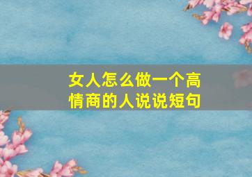 女人怎么做一个高情商的人说说短句