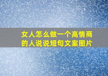 女人怎么做一个高情商的人说说短句文案图片