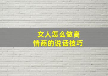 女人怎么做高情商的说话技巧