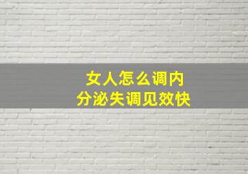 女人怎么调内分泌失调见效快