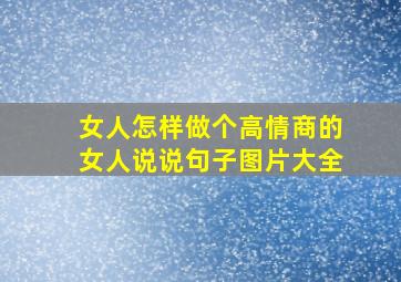 女人怎样做个高情商的女人说说句子图片大全