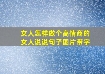 女人怎样做个高情商的女人说说句子图片带字