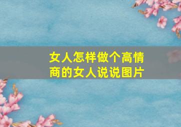 女人怎样做个高情商的女人说说图片