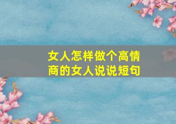 女人怎样做个高情商的女人说说短句