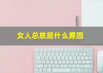 女人总放屁什么原因