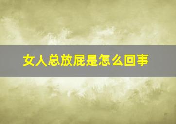 女人总放屁是怎么回事