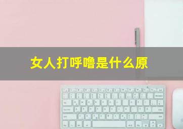 女人打呼噜是什么原