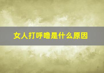 女人打呼噜是什么原因