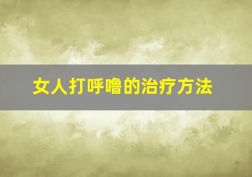 女人打呼噜的治疗方法