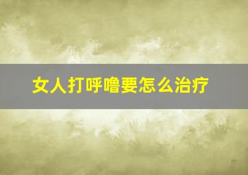 女人打呼噜要怎么治疗