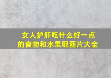 女人护肝吃什么好一点的食物和水果呢图片大全