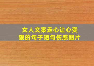 女人文案走心让心变狠的句子短句伤感图片