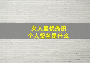 女人最优秀的个人签名是什么