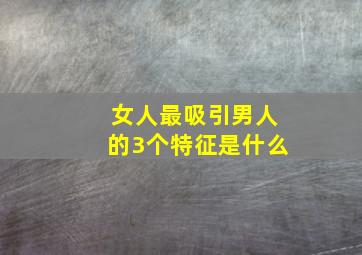 女人最吸引男人的3个特征是什么