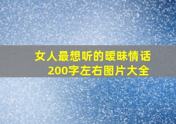 女人最想听的暧昧情话200字左右图片大全