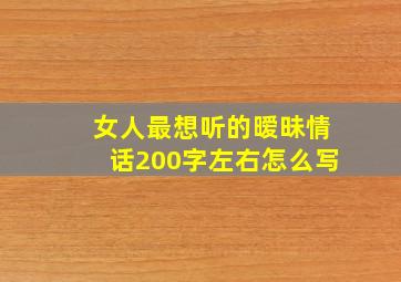 女人最想听的暧昧情话200字左右怎么写