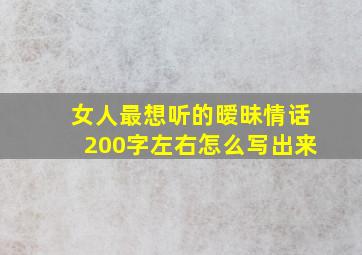 女人最想听的暧昧情话200字左右怎么写出来