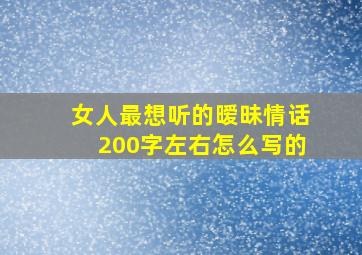 女人最想听的暧昧情话200字左右怎么写的