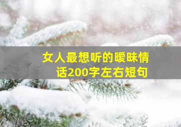 女人最想听的暧昧情话200字左右短句