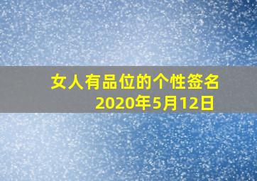 女人有品位的个性签名2020年5月12日