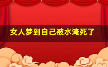 女人梦到自己被水淹死了