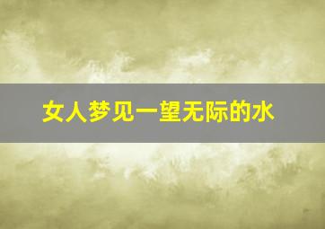 女人梦见一望无际的水