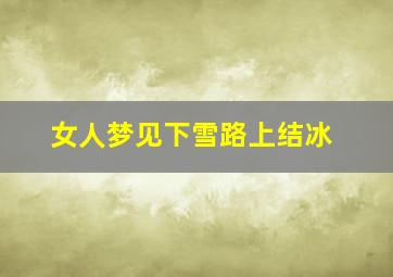 女人梦见下雪路上结冰