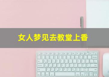 女人梦见去教堂上香