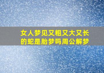 女人梦见又粗又大又长的蛇是胎梦吗周公解梦