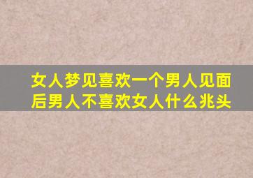 女人梦见喜欢一个男人见面后男人不喜欢女人什么兆头