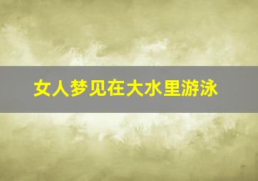 女人梦见在大水里游泳