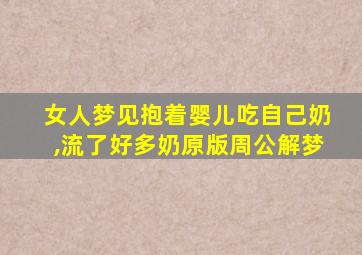 女人梦见抱着婴儿吃自己奶,流了好多奶原版周公解梦