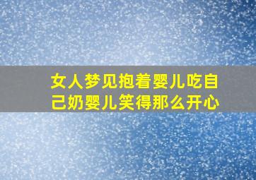 女人梦见抱着婴儿吃自己奶婴儿笑得那么开心