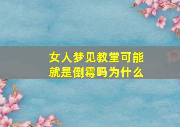 女人梦见教堂可能就是倒霉吗为什么