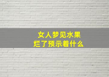 女人梦见水果烂了预示着什么