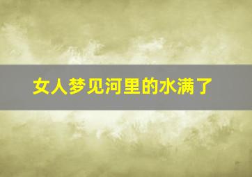 女人梦见河里的水满了