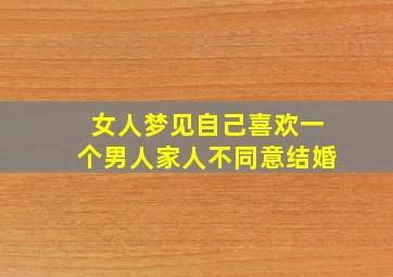 女人梦见自己喜欢一个男人家人不同意结婚